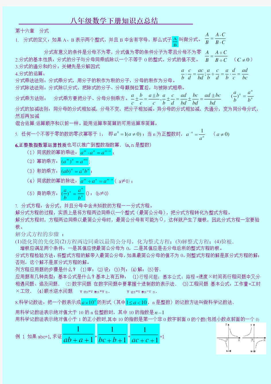 新人教版八年级数学下册各章知识点及练习题