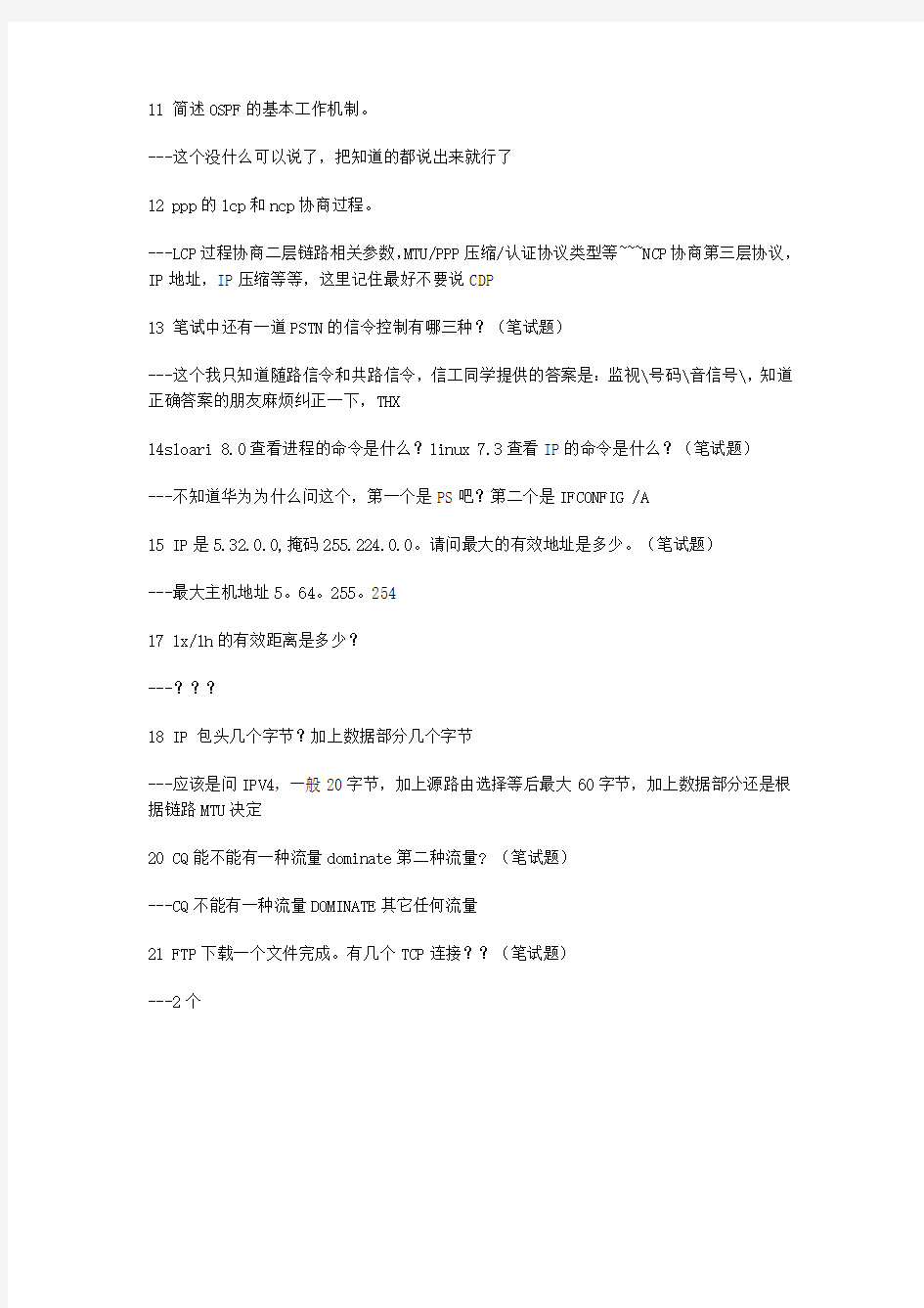 华为网络工程师面试题带解答