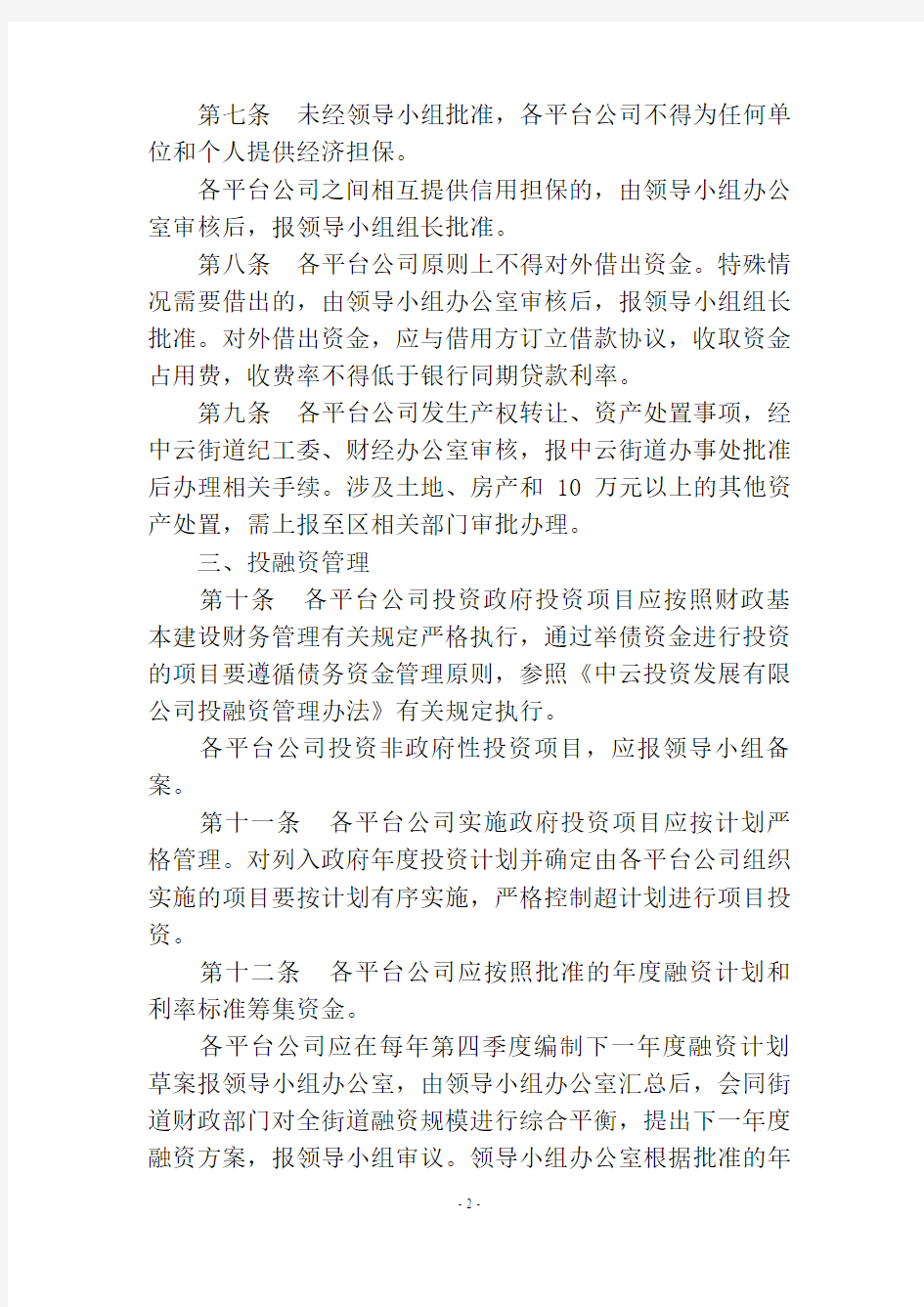 街道办事处投融资平台公司财务管理办法