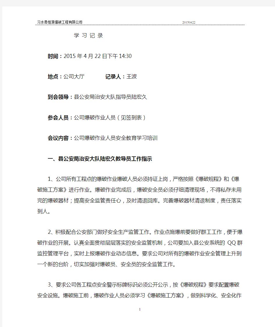 爆破作业人员教育培训学习记录