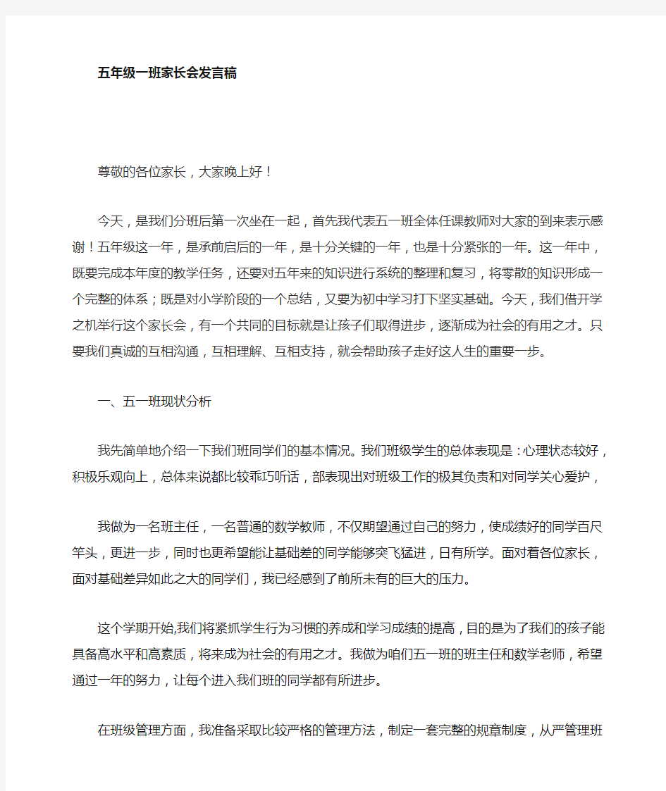 五年级上学期开学家长会发言稿