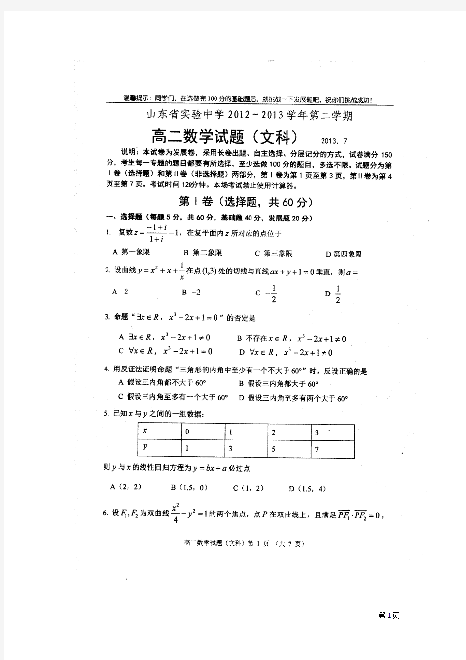 山东省实验高二文科数学下学期期末测试题