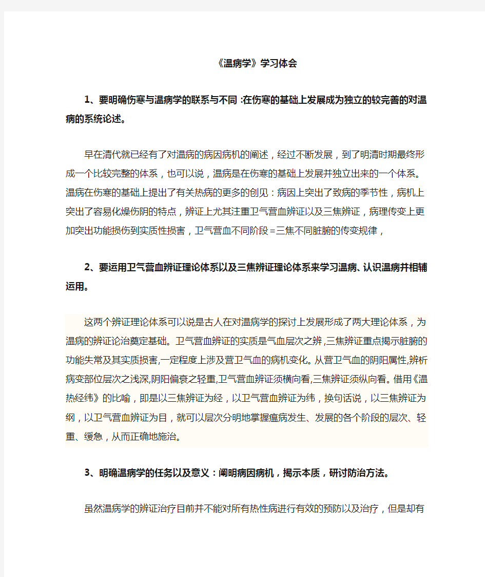 学习温病学的心得体会