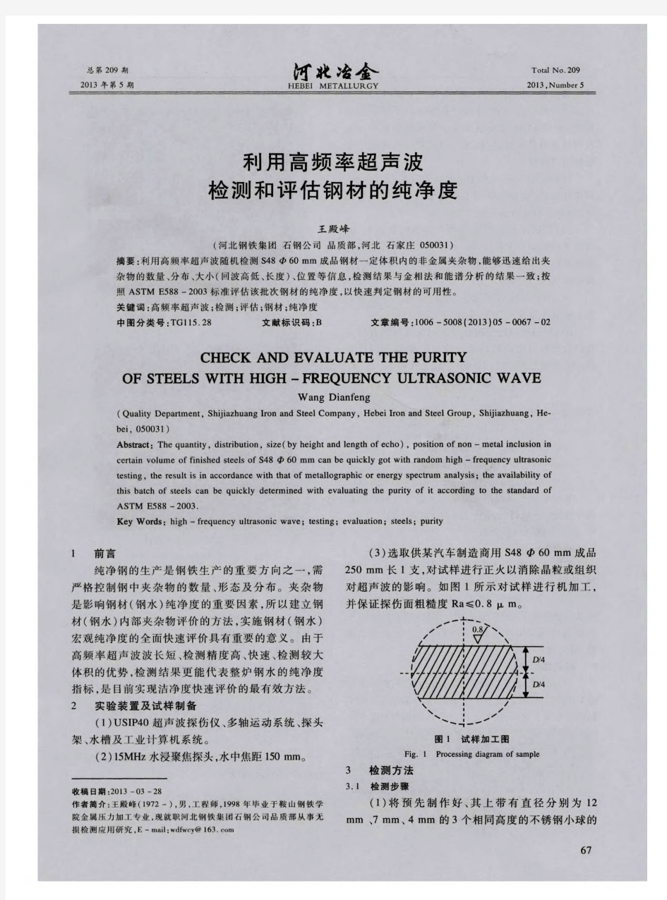 利用高频率超声波检测和评估钢材的纯净度