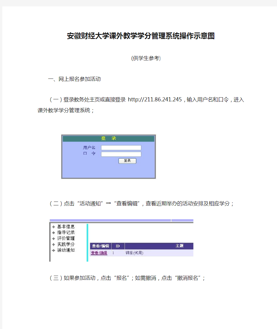 安徽财经大学课外教学学分管理系统操作示意图