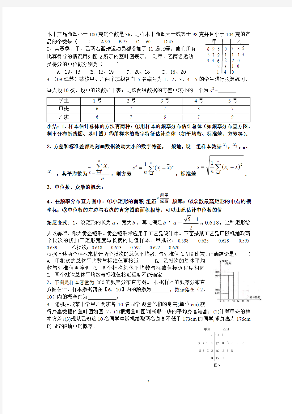 第七讲   随机抽样、样本估计总体及正态分布