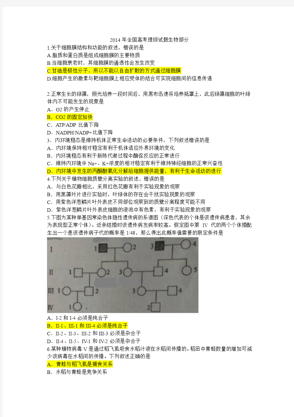 2014年全国卷高考理综生物部分