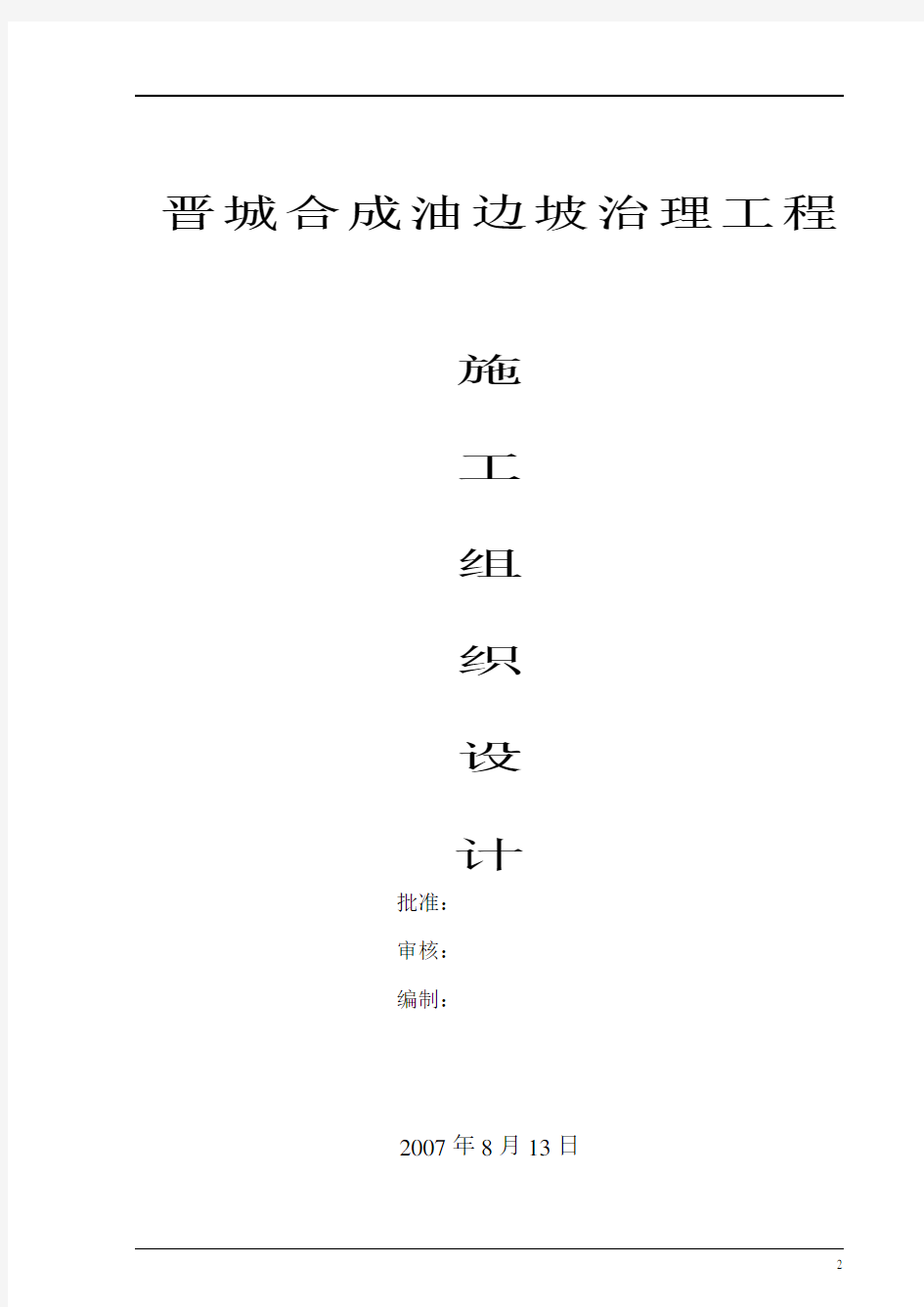 1-边坡工程施工方案