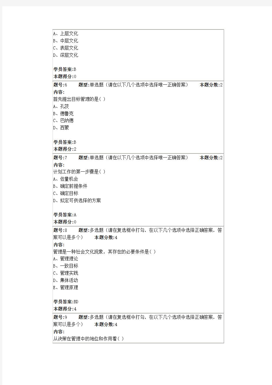 南大网教初级管理学第一次作业 (2)