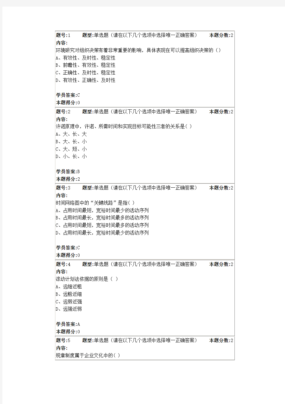 南大网教初级管理学第一次作业 (2)