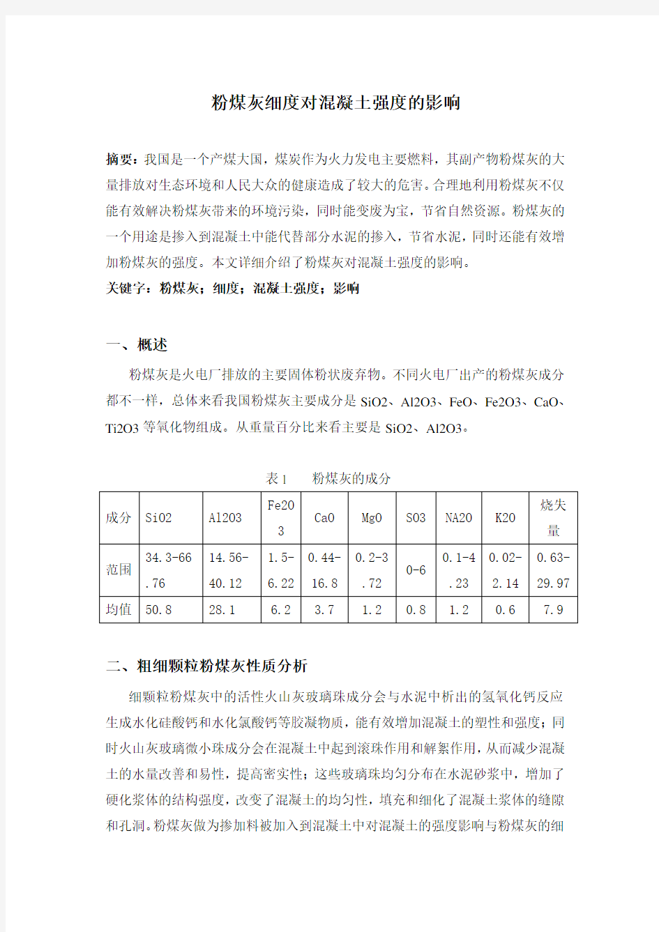 粉煤灰细度对混凝土强度的影响