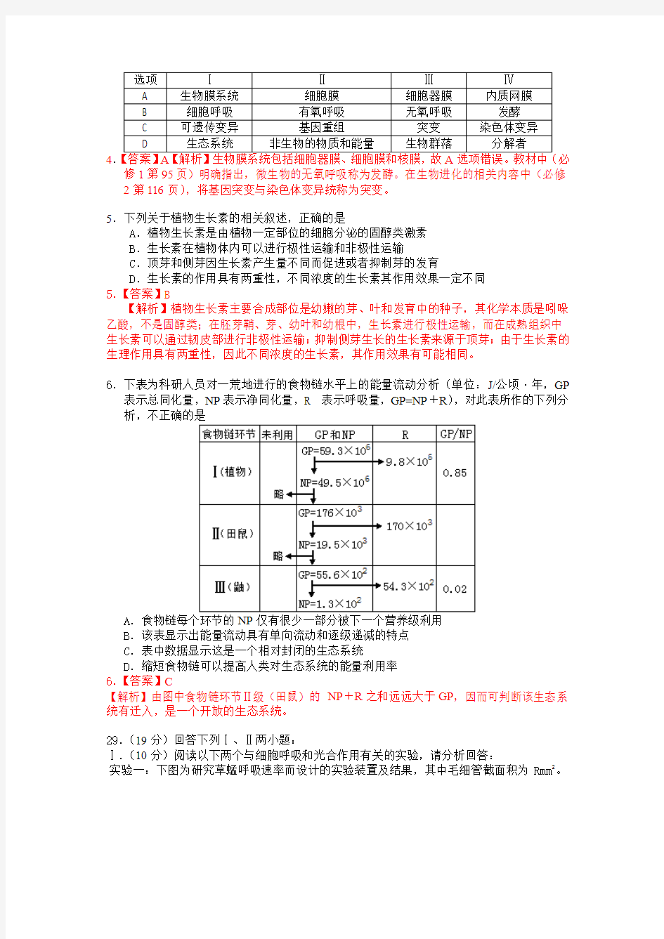 安徽省安庆市2012年高三第三次模拟考试理综生物