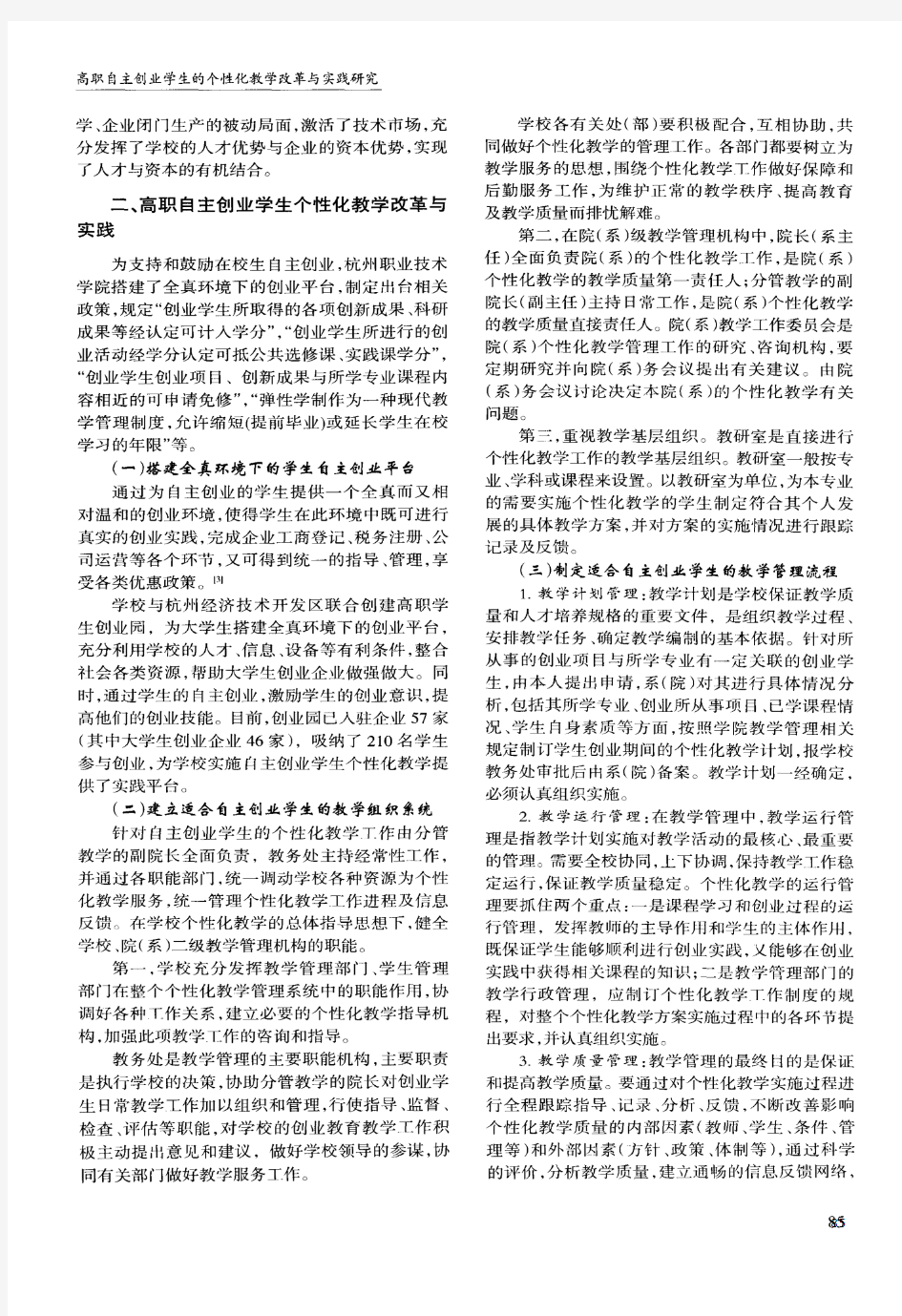 高职自主创业学生的个性化教学改革与实践研究——以杭州职业技术学院为例