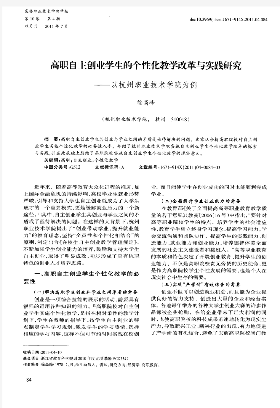 高职自主创业学生的个性化教学改革与实践研究——以杭州职业技术学院为例