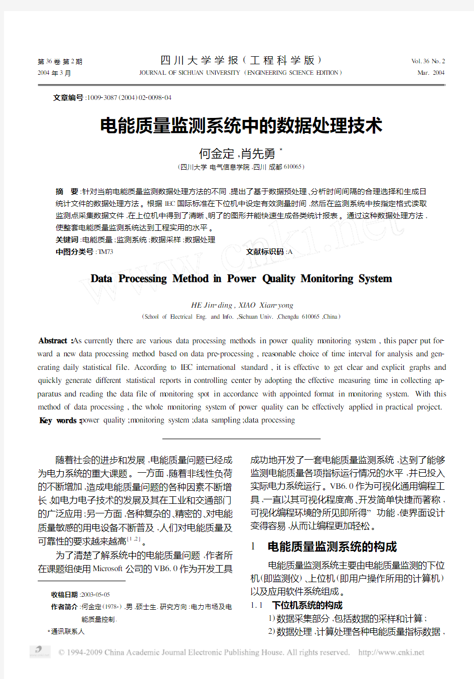 电能质量监测系统中的数据处理技术