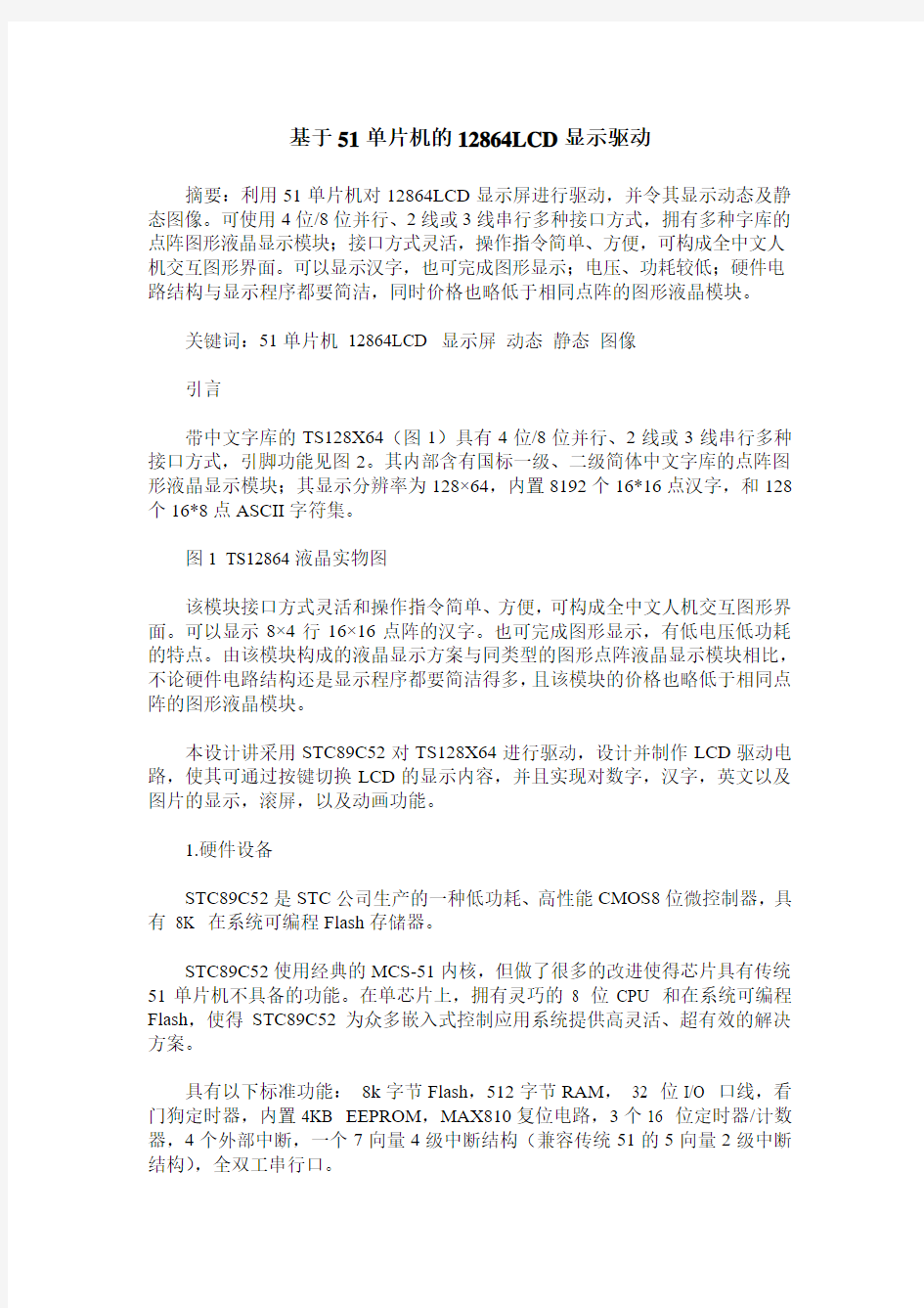 基于51单片机的12864LCD显示驱动