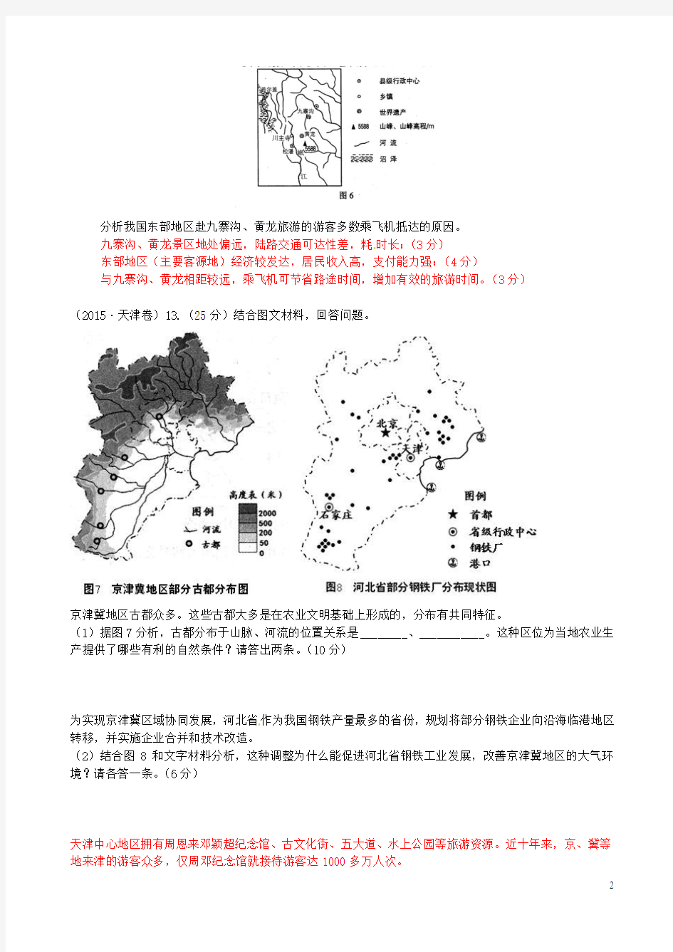 2015年高考地理分类汇编试题 5.1旅游地理