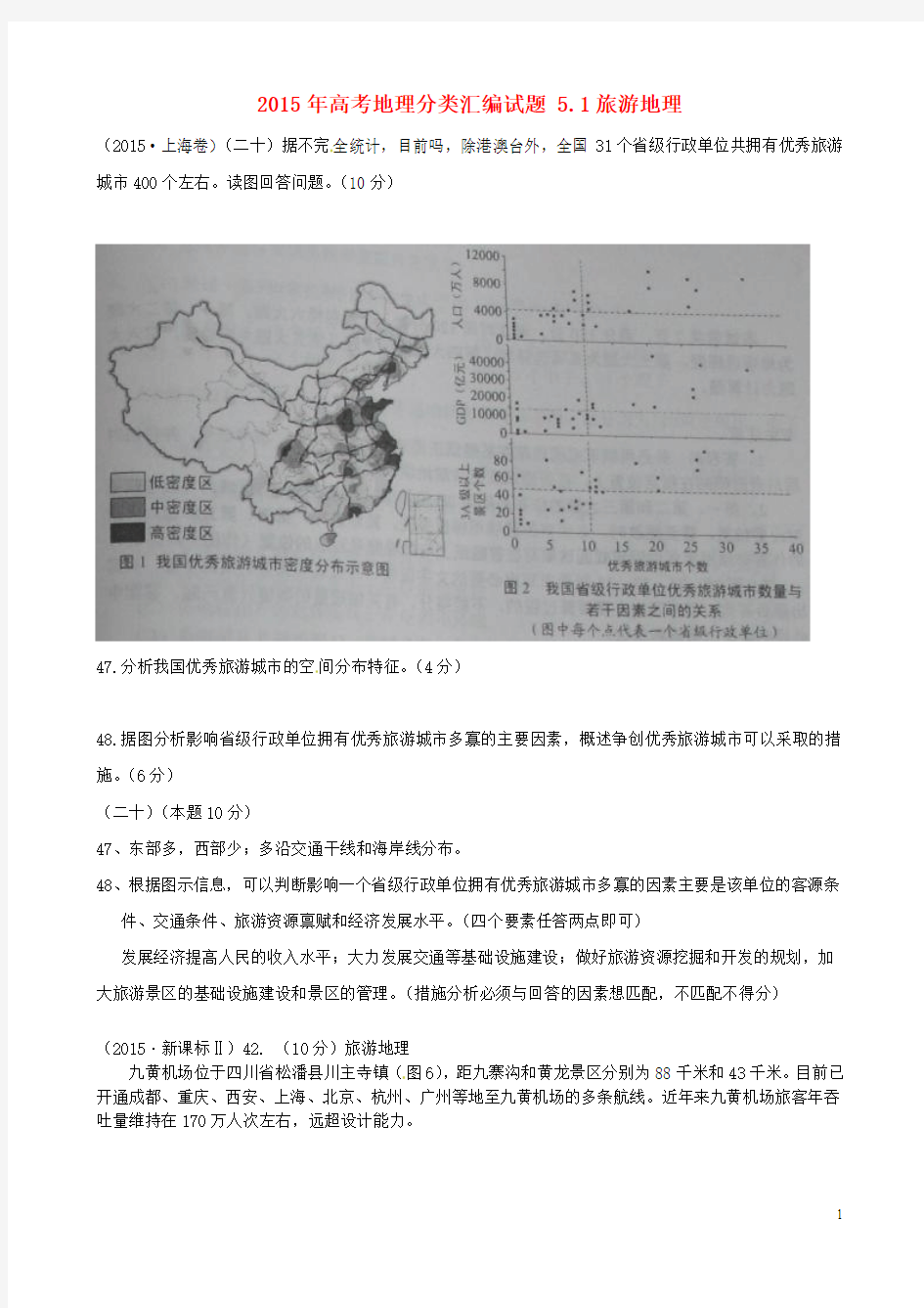 2015年高考地理分类汇编试题 5.1旅游地理