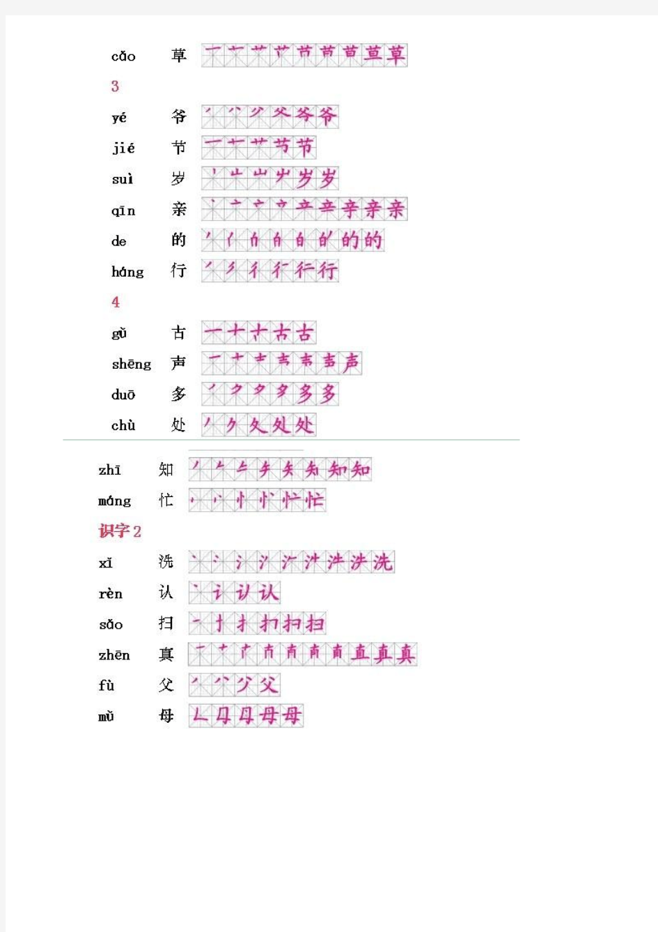 一年级下册生字笔顺表