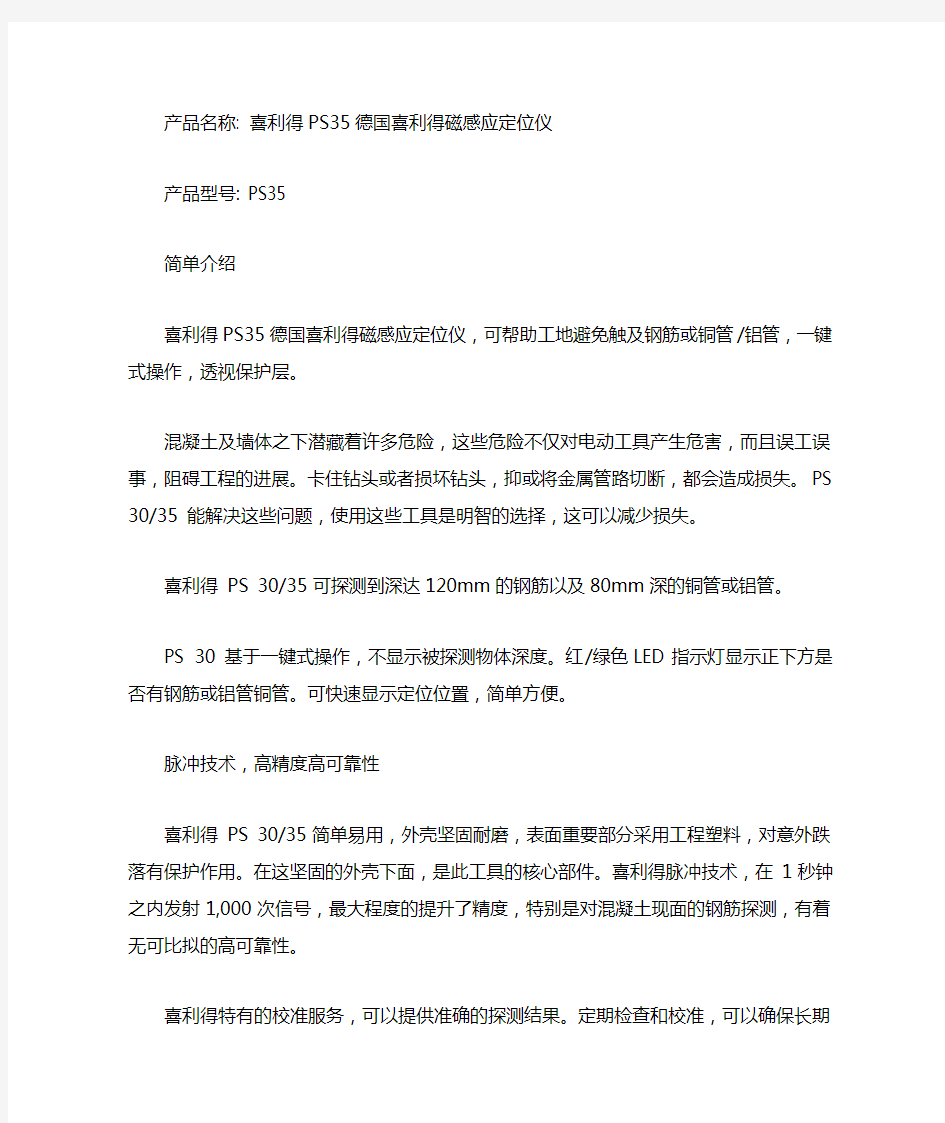 喜利得钢筋位置测定仪PS35