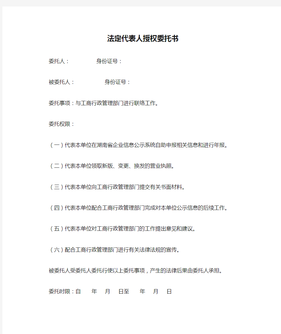 湖南省工商局联络员备案法定代表人授权委托书