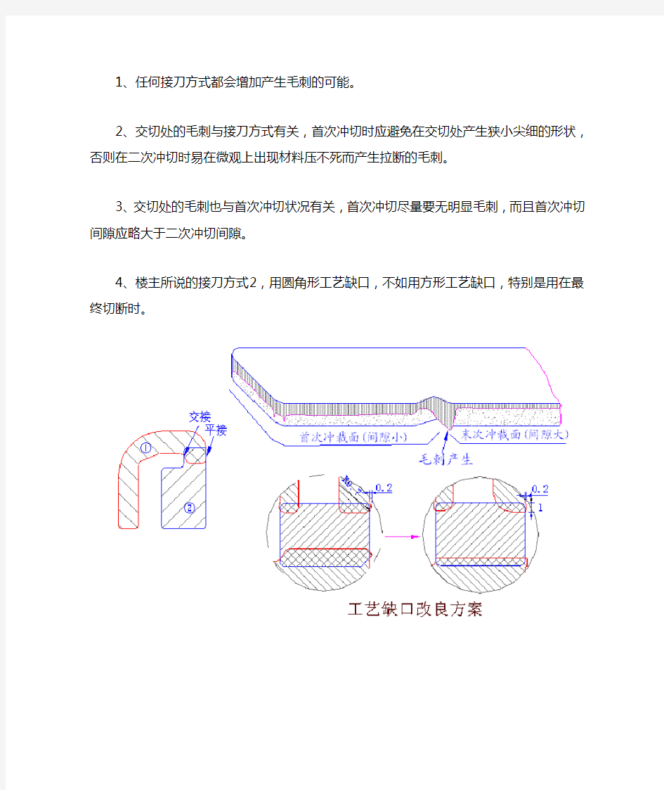 连续模接刀