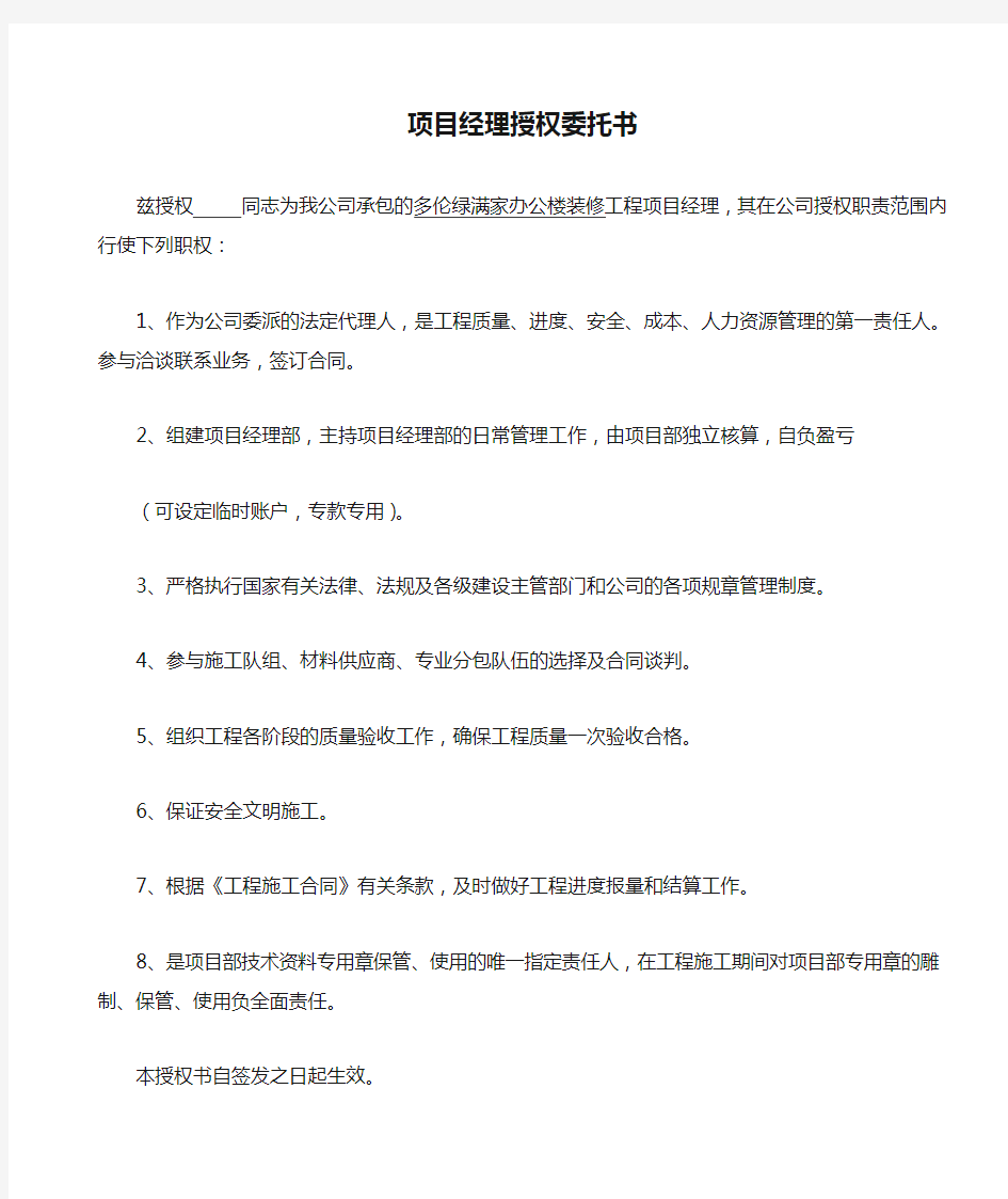 项目经理授权委托书