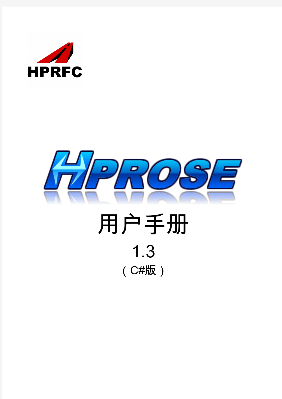 hprose-csharp(C#)版说明文档