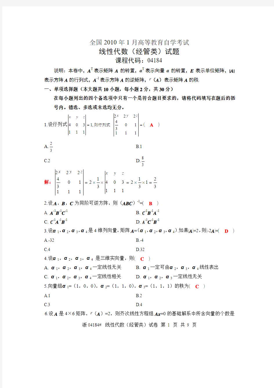 1001线性代数真题及答案