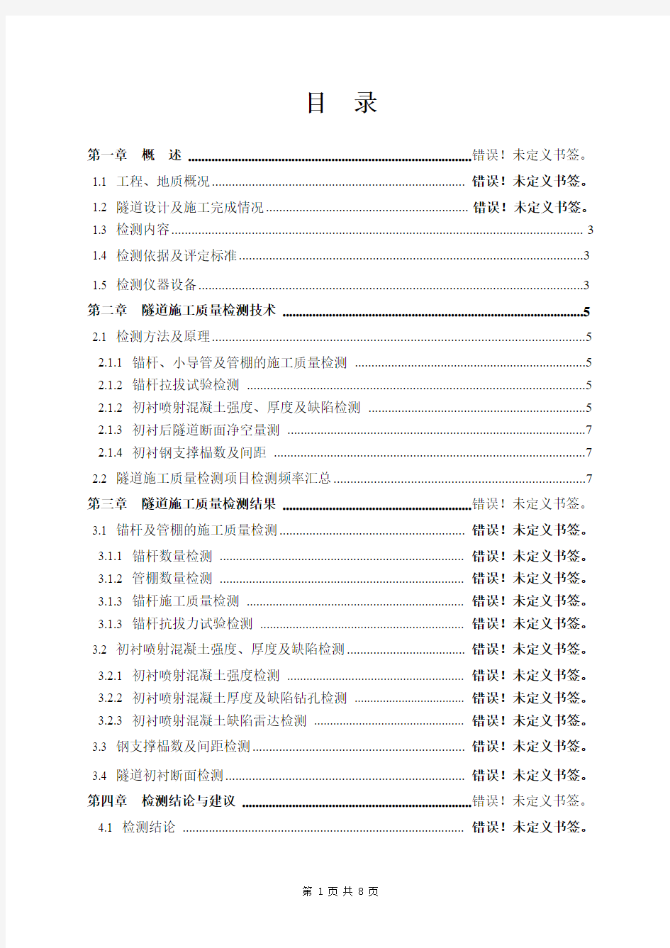 隧道检测报告