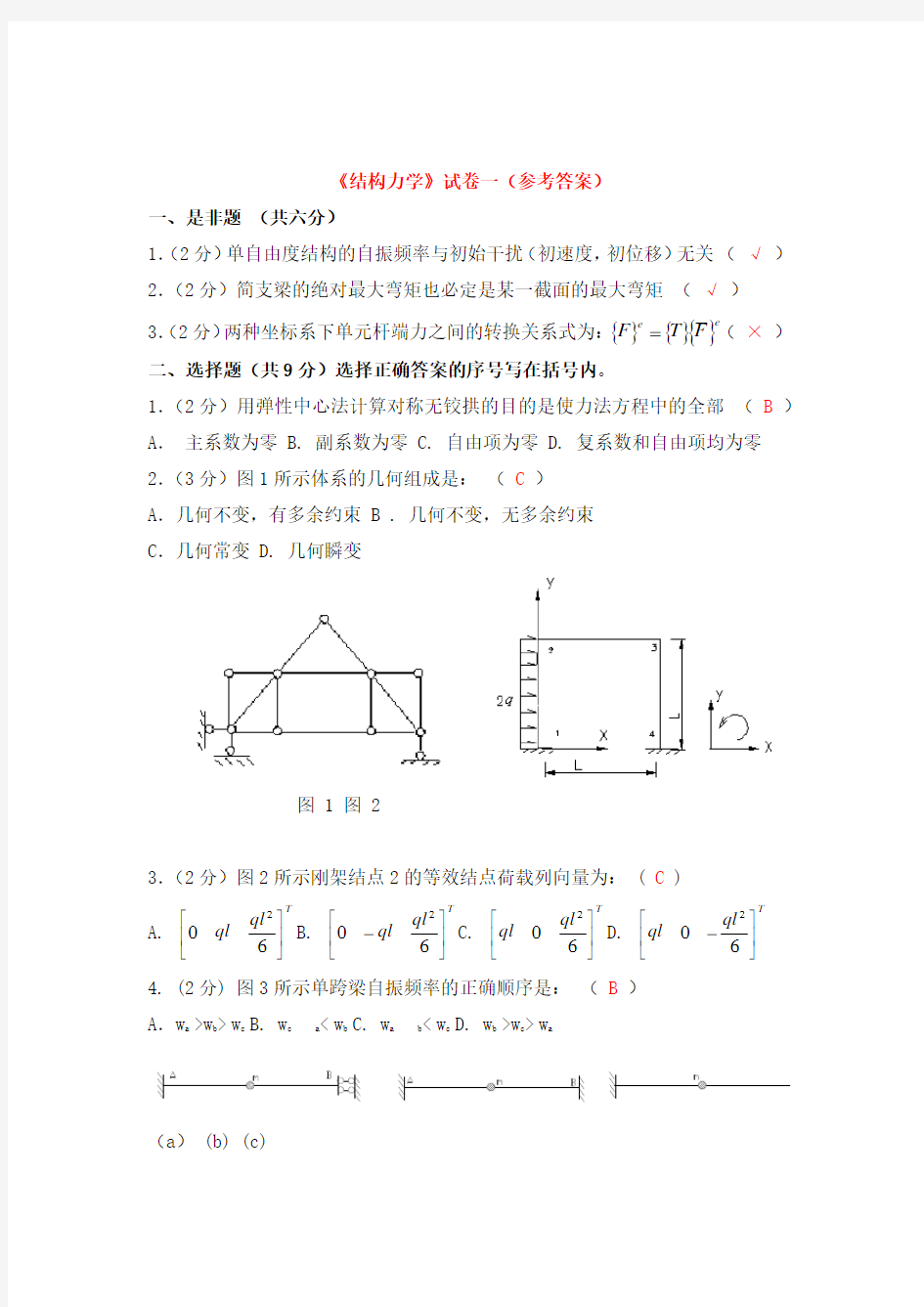 兰州交通大学结构力学试卷