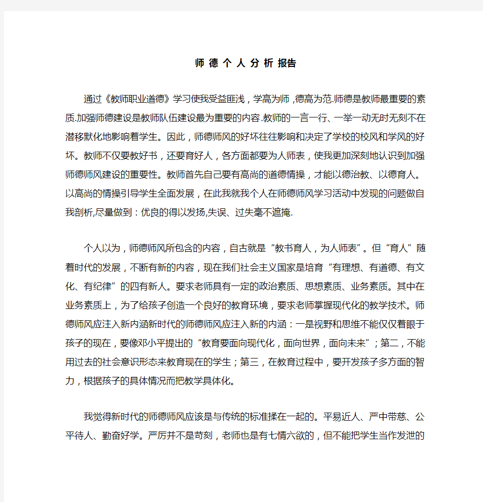 师德个人分析报告