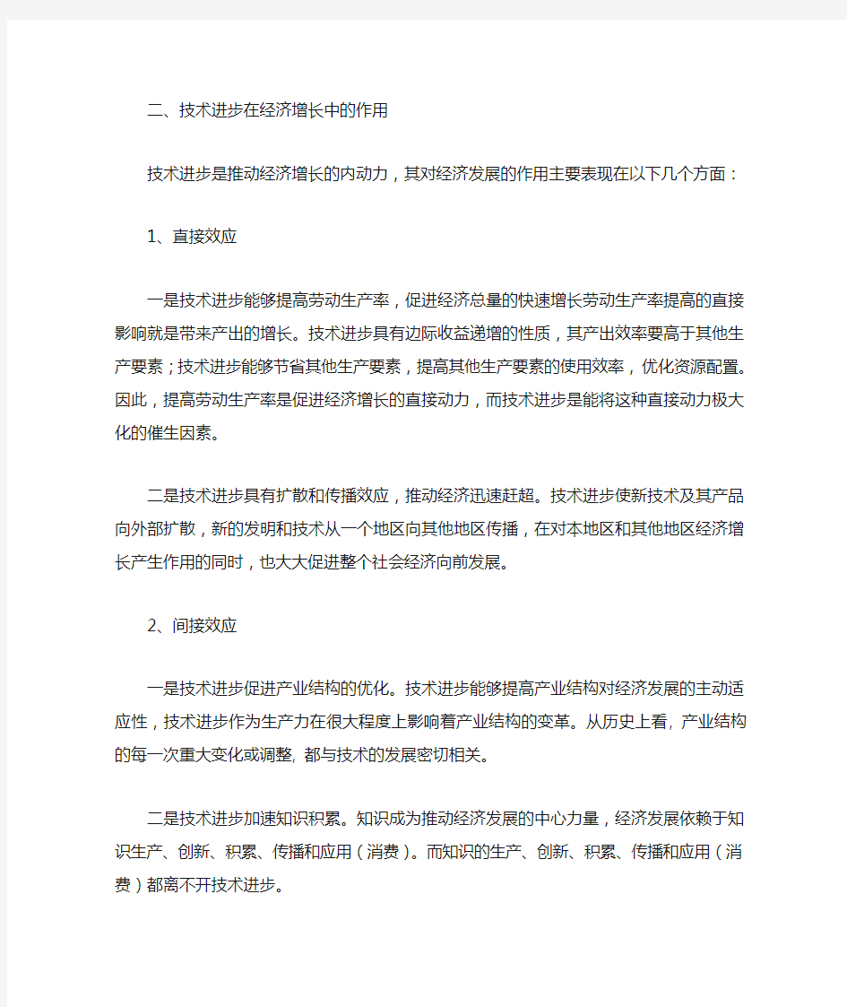 技术进步与经济增长