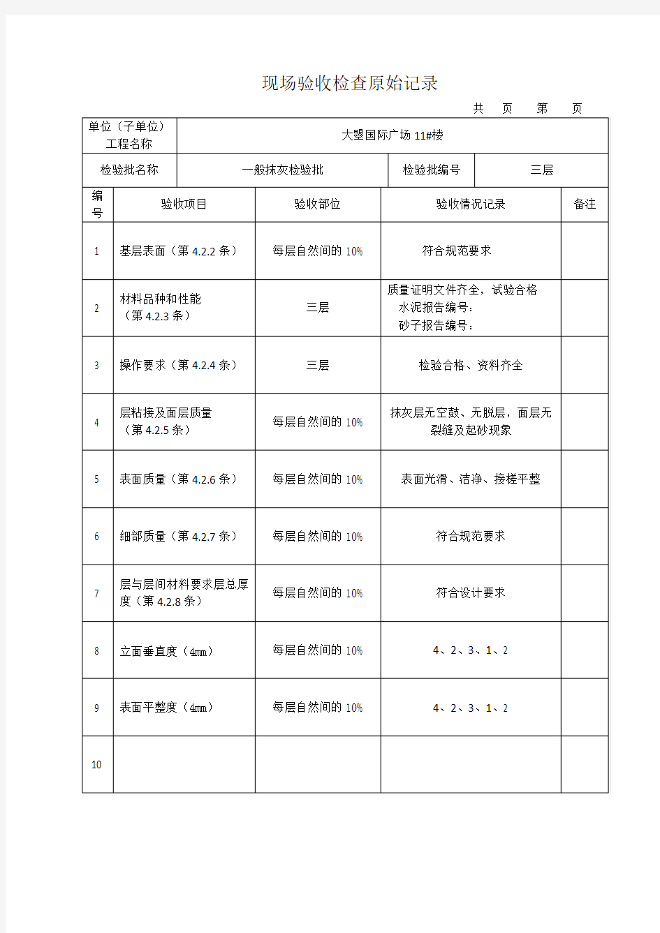 现场验收检查原始记录-一般抹灰