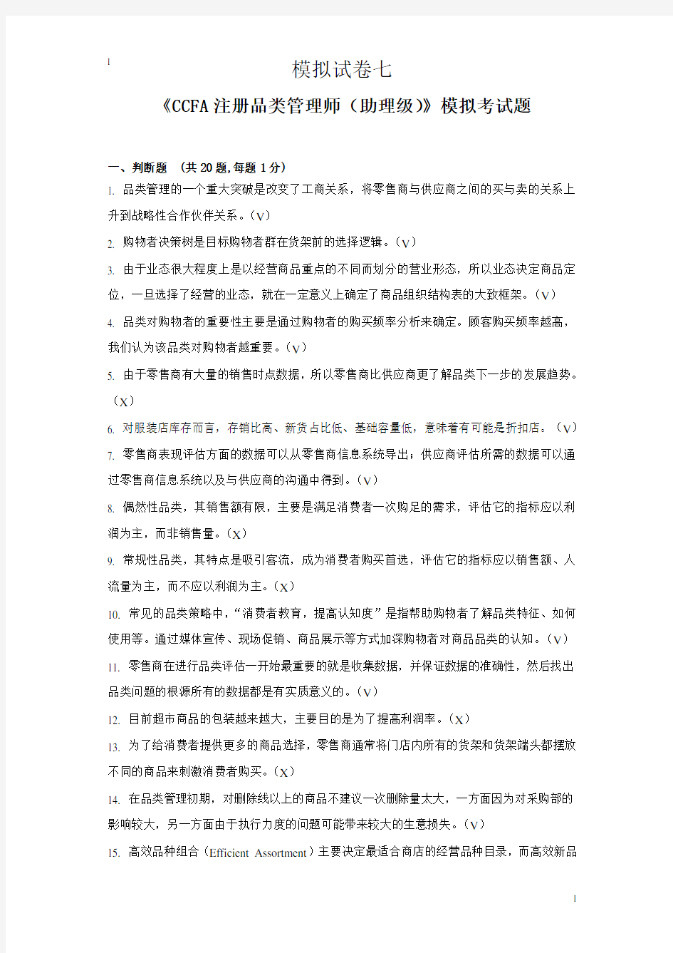 品类管理师考试,模拟试卷7(含答案)