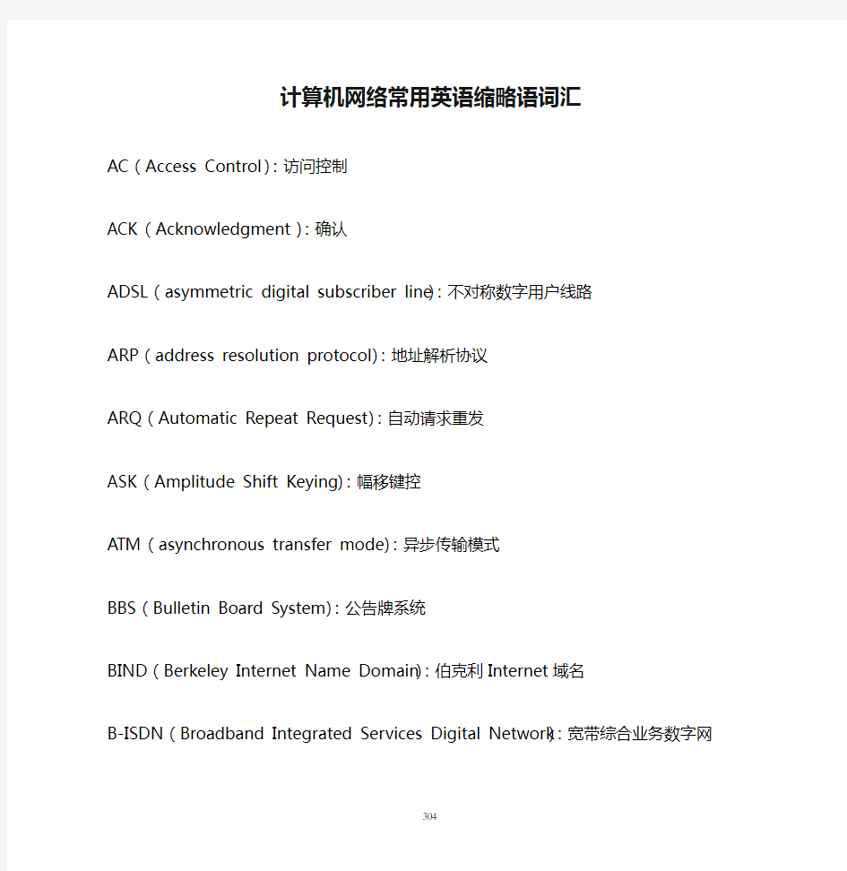 计算机网络常用英语缩略语词汇