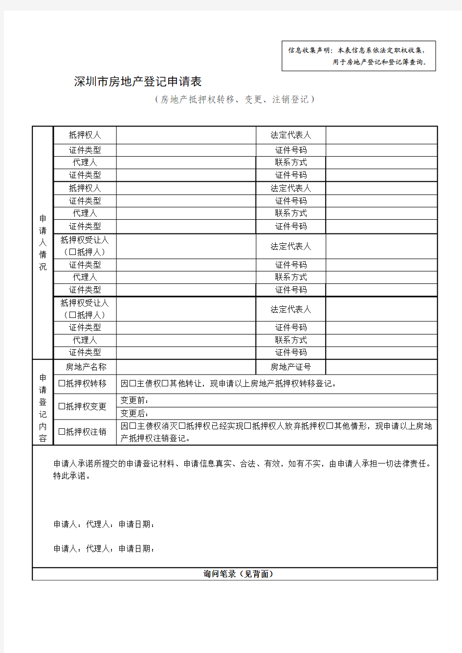 深圳市房地产登记申请表