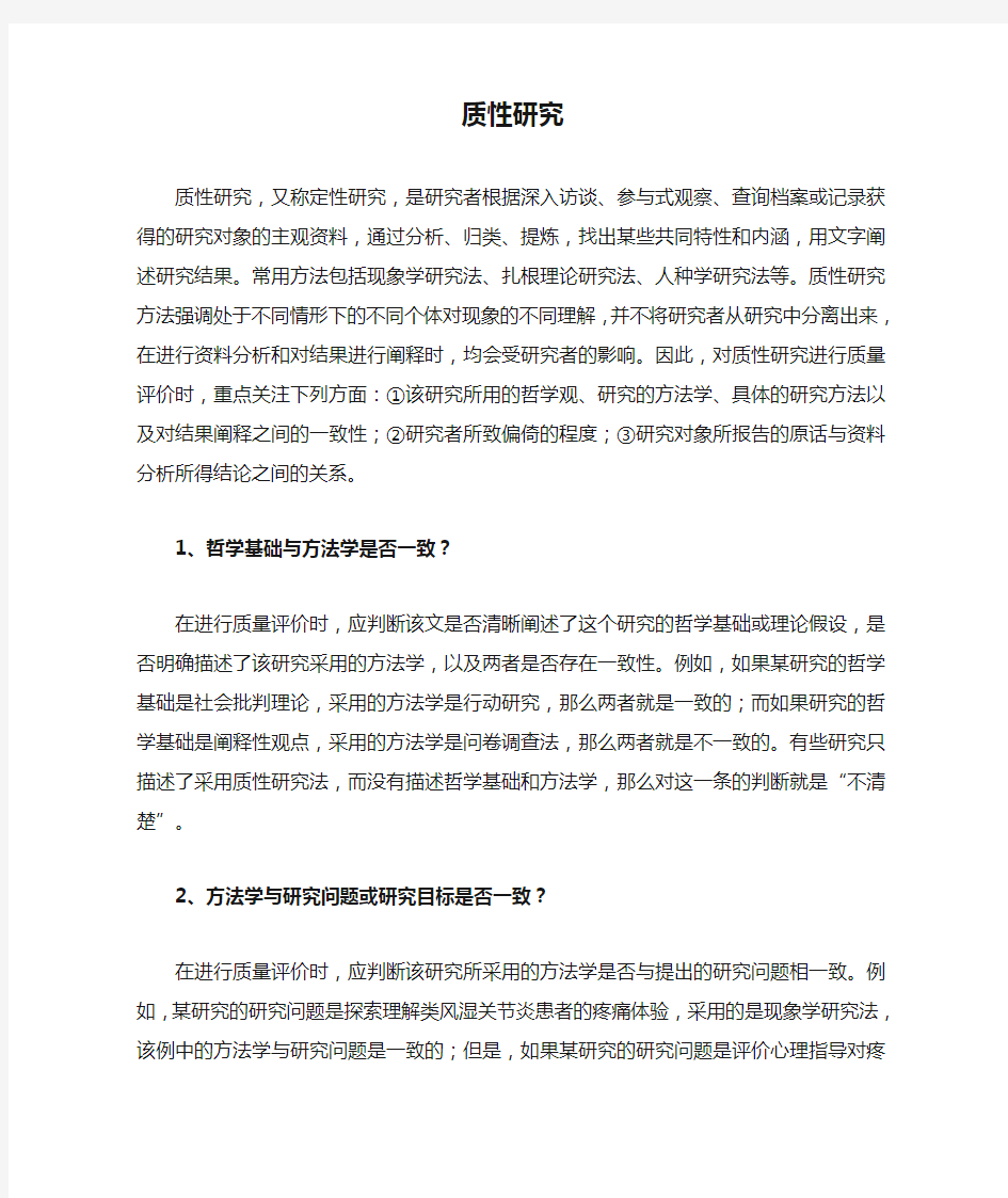 质性研究评价方法