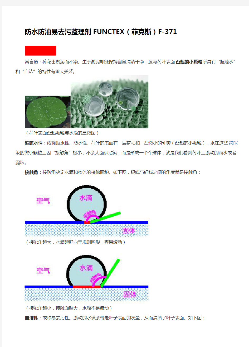 C8防水防油易去污整理机理及应用