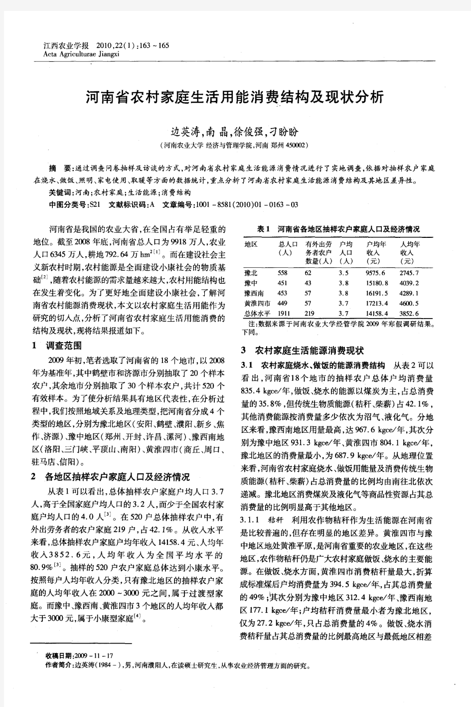 河南省农村家庭生活用能消费结构及现状分析