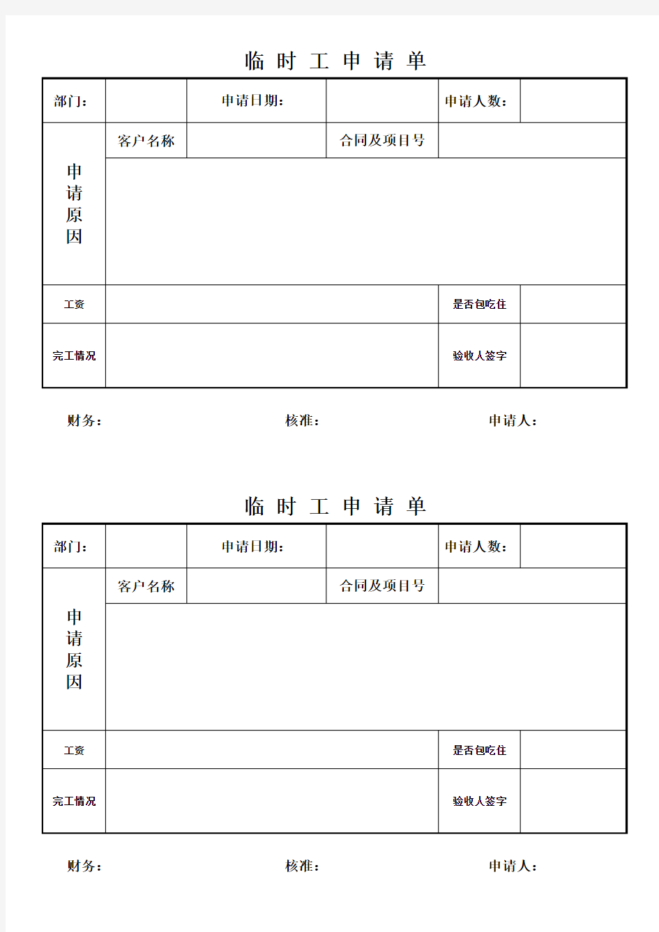 临时工申请表