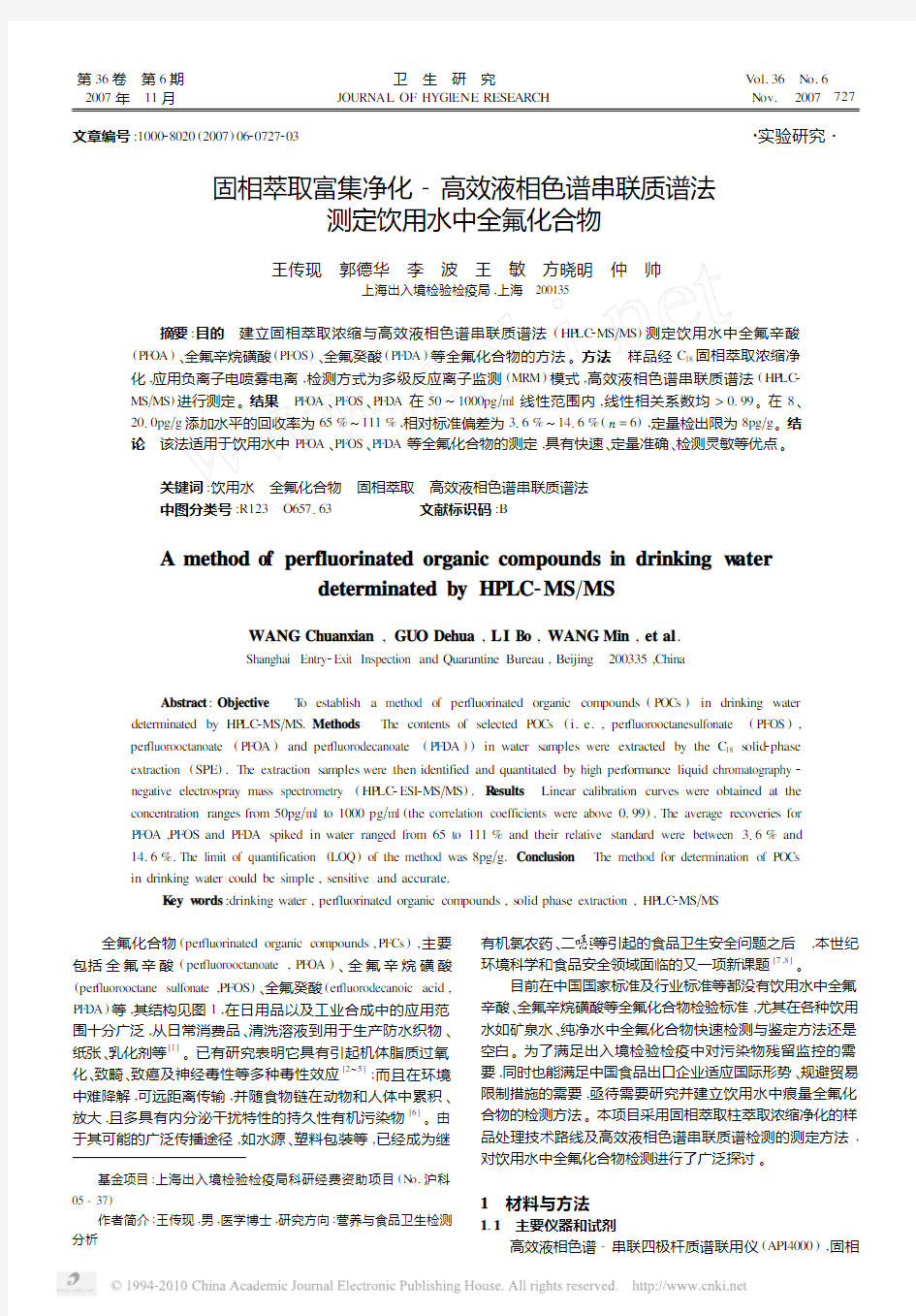 固相萃取富集净化_高效液相色谱串联质谱法测定饮用水中全氟化合物