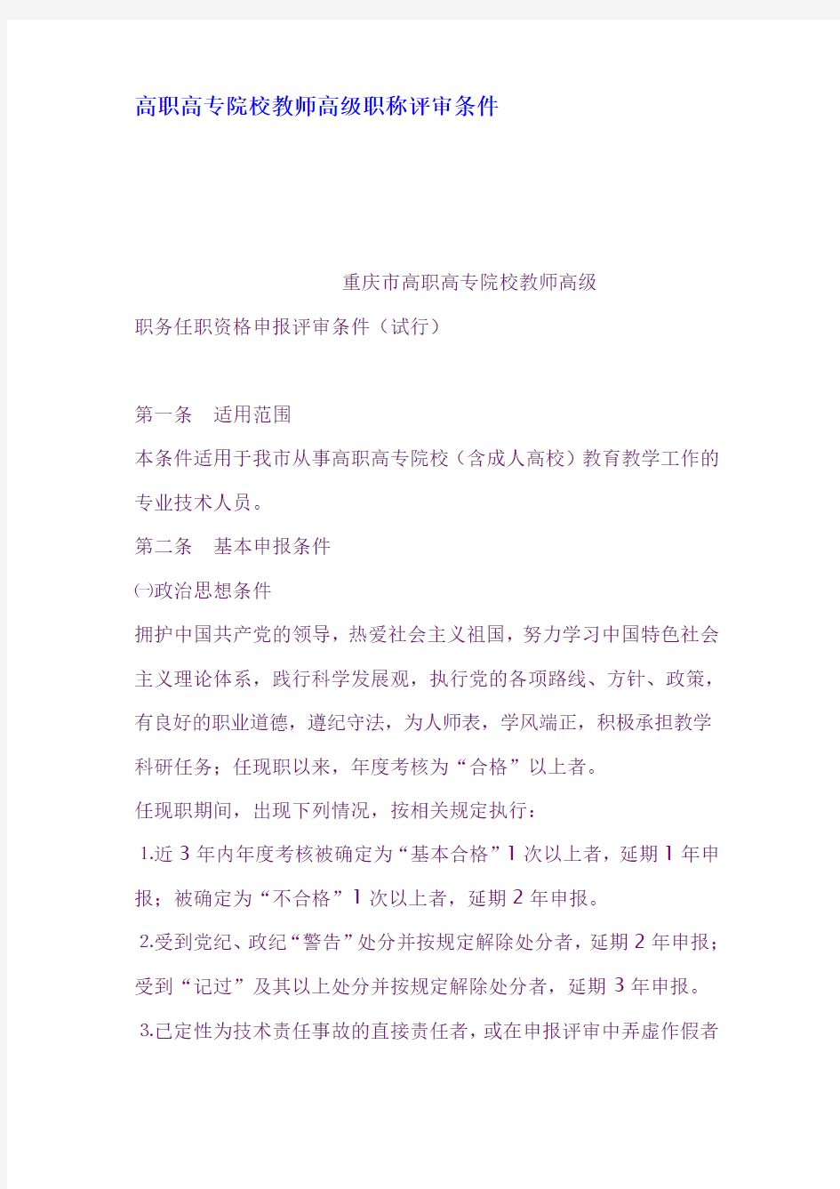 高职高专院校教师高级职称评审条件