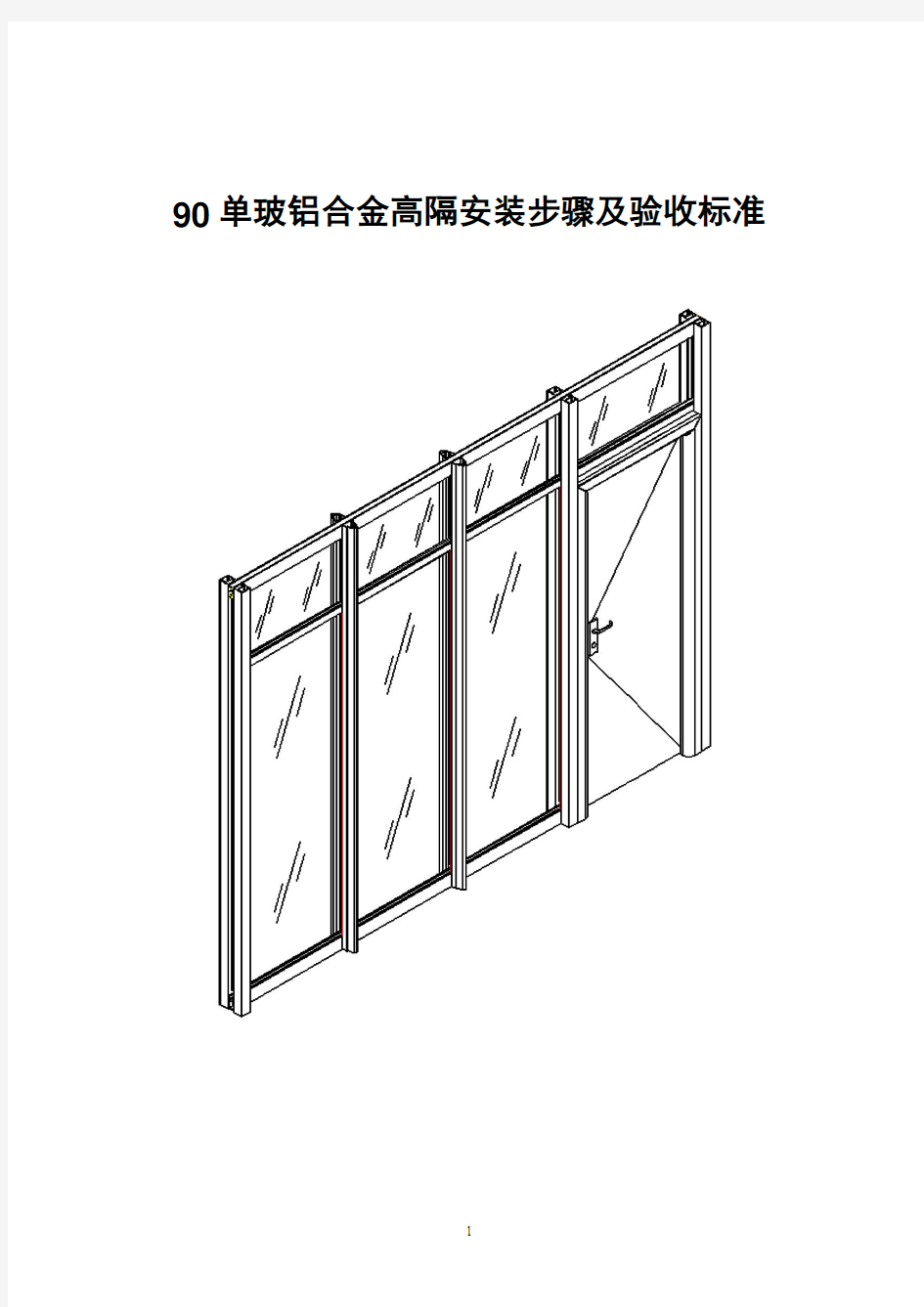 90单玻铝合金高隔安装步骤及验收标准
