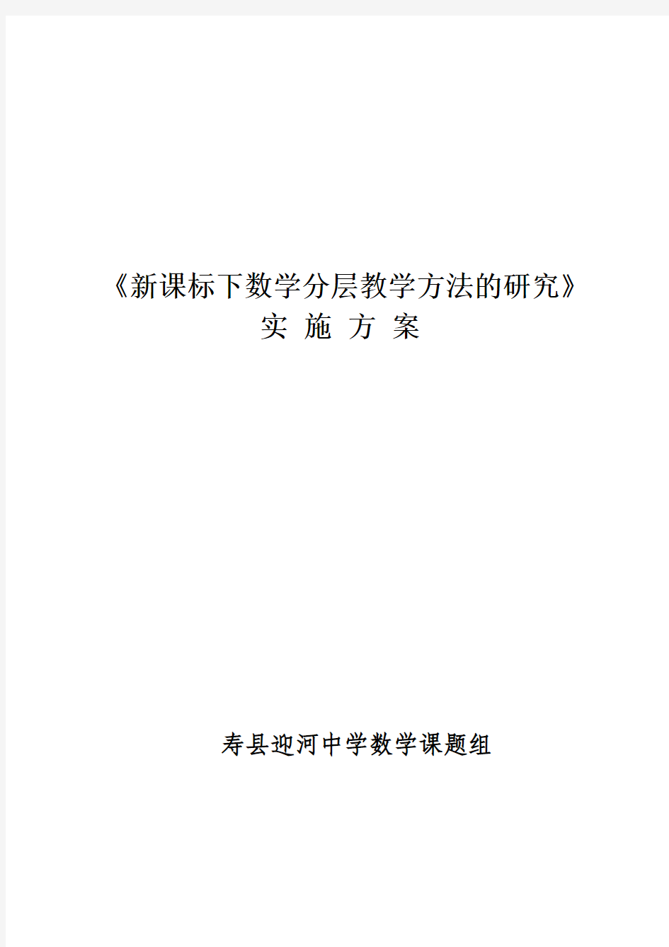 新课标下数学分层教学方法的研究实施方案