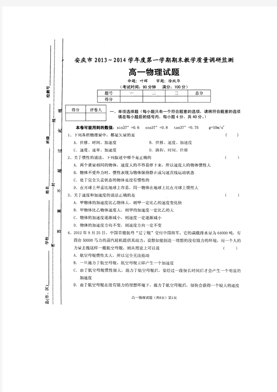 安徽省安庆市2013-2014学年高一上学期期末考试物理试题 扫描版含答案