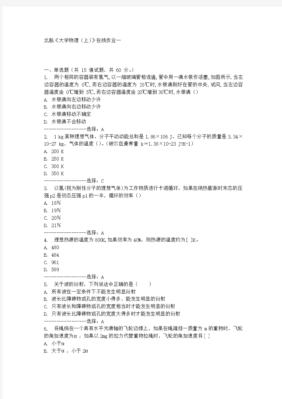 北航《大学物理(上)》在线作业一满分答案