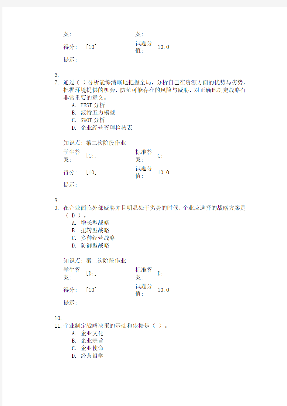 北邮管理学阶段作业