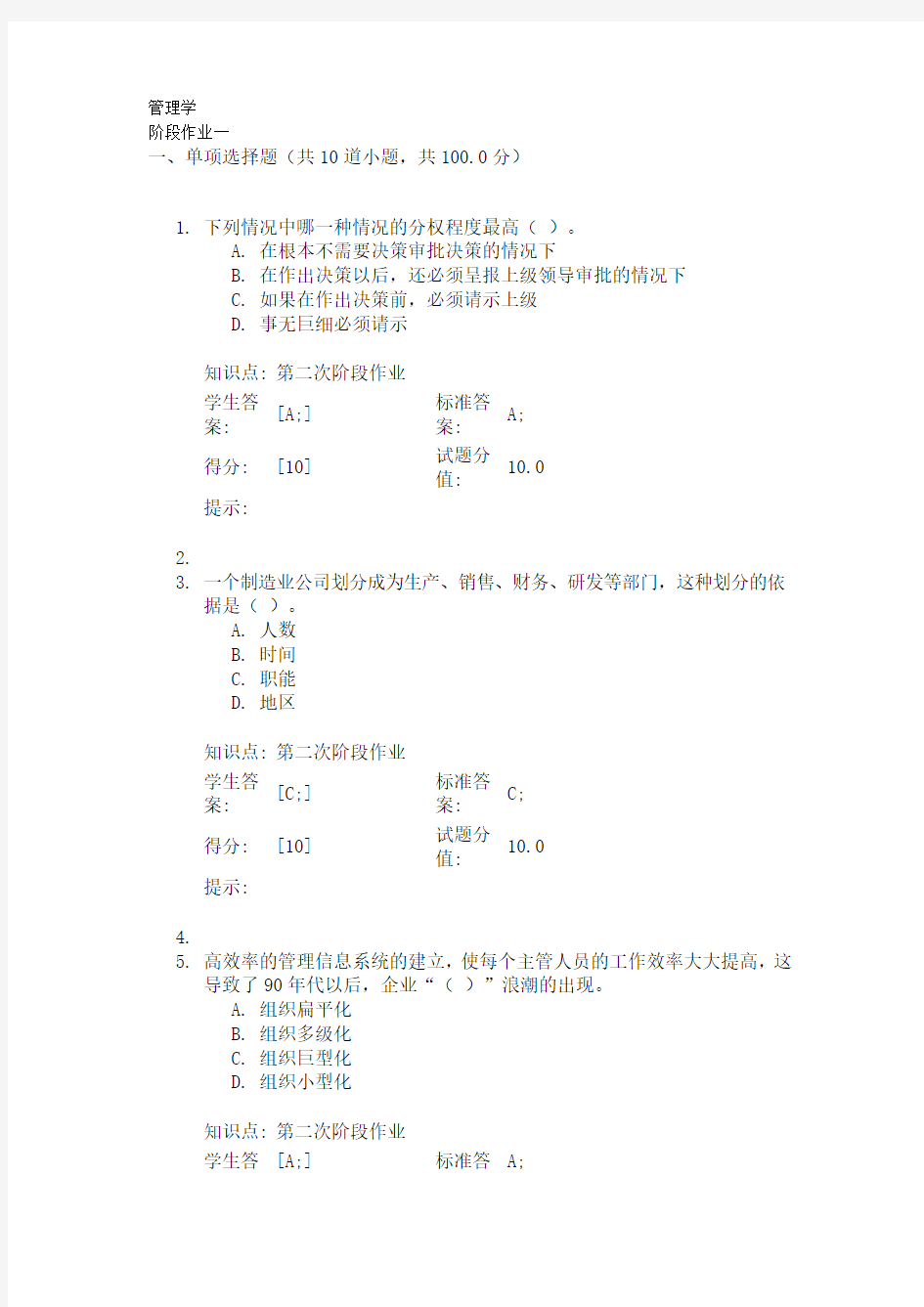 北邮管理学阶段作业