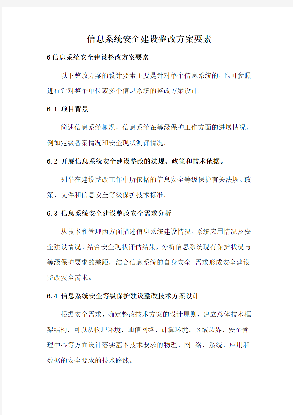 信息系统安全建设整改方案要素